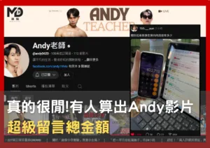真的很閒有人算出Andy老師影片底下的超級留言抖內總金額