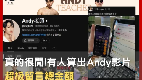 真的很閒有人算出Andy老師影片底下的超級留言抖內總金額