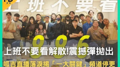 上班不要看解散!震撼彈拋出呱吉直播落淚揭「一大關鍵」頻道停更