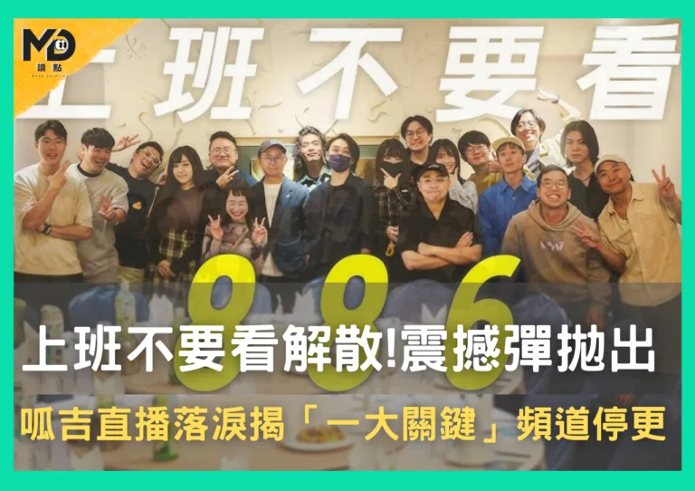 上班不要看解散!震撼彈拋出呱吉直播落淚揭「一大關鍵」頻道停更