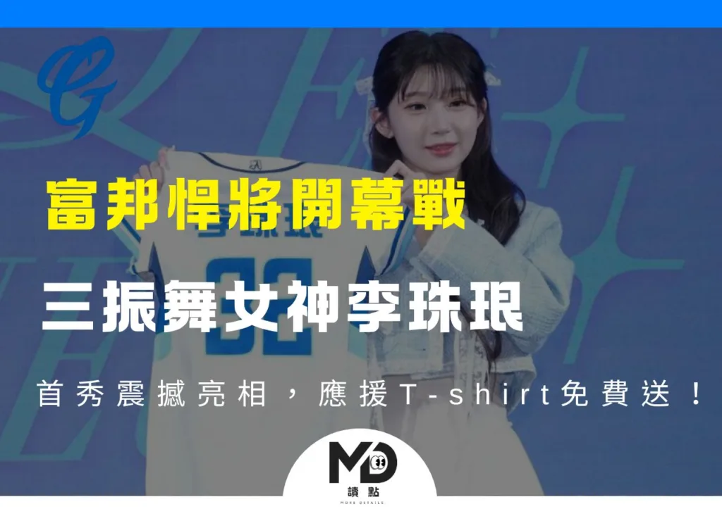 富邦悍將開幕戰,三振舞女神李珠珢首秀震撼亮相,應援T-shirt免費送