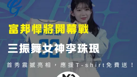 富邦悍將開幕戰，三振舞女神李珠珢首秀震撼亮相，應援T-shirt免費送