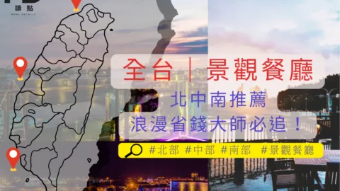 全台景觀餐廳｜情人節北中南景觀餐廳推薦，浪漫省錢約會大師必追！