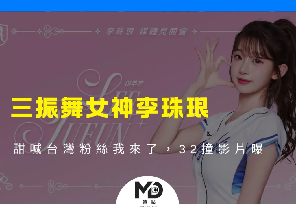三振舞女神李珠珢,甜喊台灣粉絲我來了,32撞影片曝