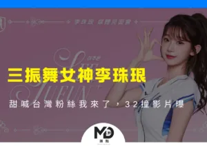 三振舞女神李珠珢，甜喊台灣粉絲我來了，32撞影片曝