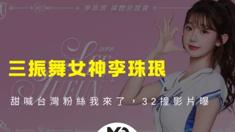 三振舞女神李珠珢，甜喊台灣粉絲我來了，32撞影片曝