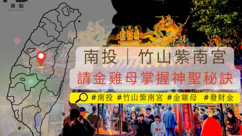 旅遊南投｜竹山紫南宮請金雞母掌握神聖庇佑秘訣，當天即可請回！