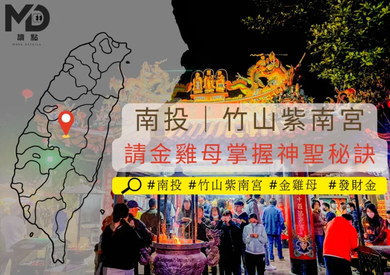 旅遊南投｜竹山紫南宮請金雞母掌握神聖庇佑秘訣，當天即可請回！
