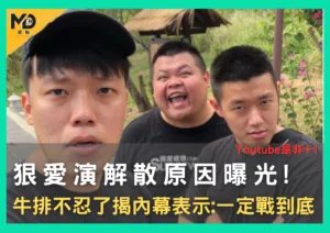 狠愛演解散原因曝光!牛排不忍了揭內幕，發文提三點表示:一定戰到底