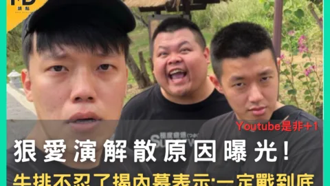 狠愛演解散原因曝光!牛排不忍了揭內幕，發文提三點表示:一定戰到底