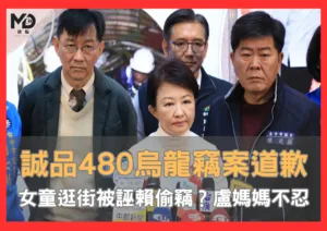 誠品480烏龍竊案！女童逛街被當小偷？盧秀燕震怒：替警察道歉，保全誣賴民眾將究責