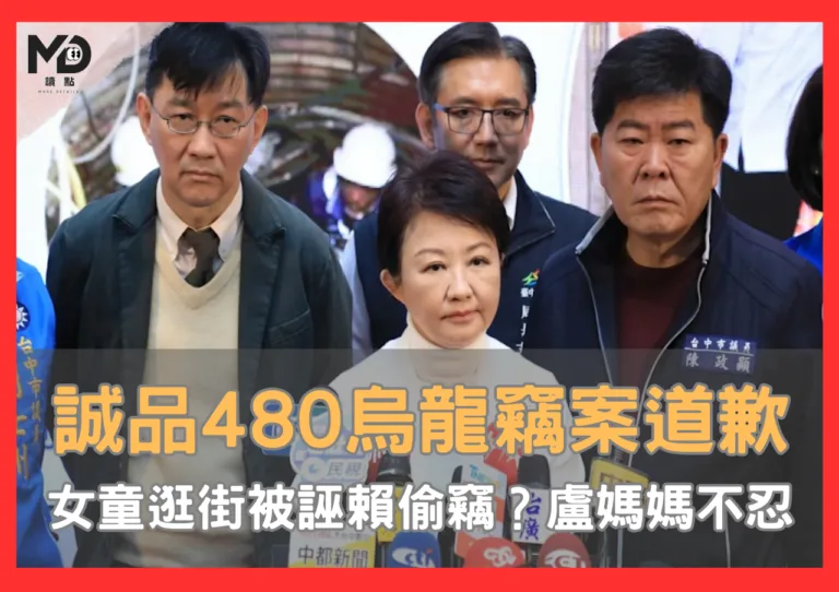 誠品480烏龍竊案！女童逛街被當小偷？盧秀燕震怒：替警察道歉，保全誣賴民眾將究責