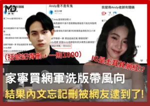 家寧買網軍洗版帶風向，結果內文忘記刪被網友逮到了!