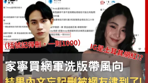 家寧買網軍洗版帶風向，結果內文忘記刪被網友逮到了!