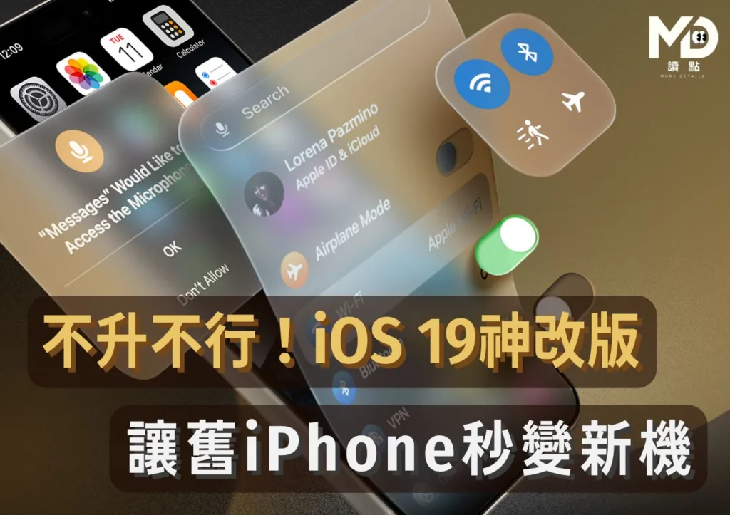 不升不行!iOS 19神改版,讓舊iPhone秒變新機