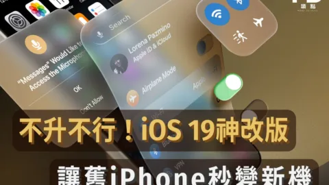 不升不行！iOS 19神改版，讓舊iPhone秒變新機