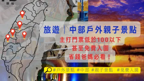 旅遊中部｜中部戶外親子景點，主打門票100以下甚至免費入園！