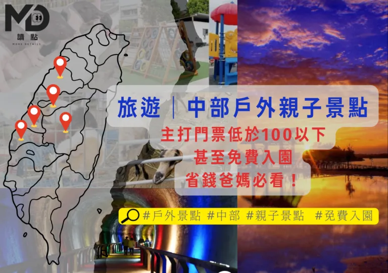 旅遊中部｜中部戶外親子景點，主打門票100以下甚至免費入園！