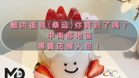 甜點｜難哄蛋糕(桑延)你買到了嗎？中南部地區專賣店懶人包！