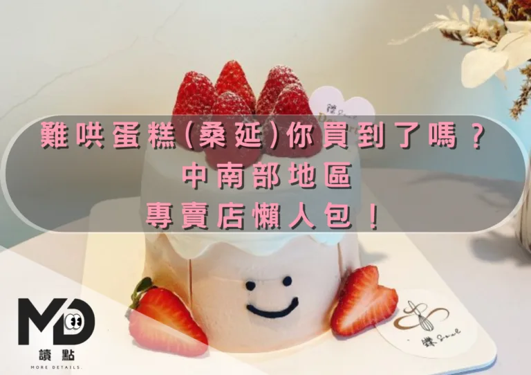 甜點｜難哄蛋糕(桑延)你買到了嗎？中南部地區專賣店懶人包！