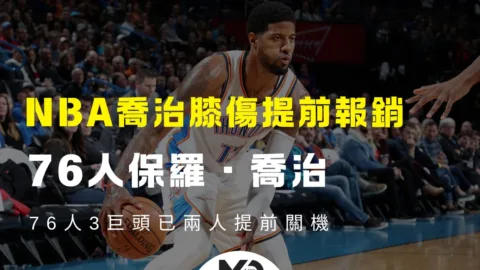 NBA喬治膝傷提前報銷，76人3巨頭已兩人提前關機