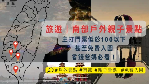 旅遊南部｜南部戶外親子景點，主打門票100以下甚至免費入園！