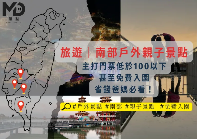 旅遊南部｜南部戶外親子景點，主打門票100以下甚至免費入園！