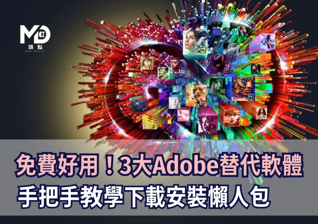 免費好用!3大Adobe替代軟體手把手教學下載安裝懶人包