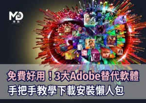 免費好用！3大Adobe替代軟體手把手教學下載安裝懶人包