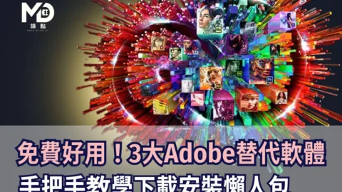 免費好用！3大Adobe替代軟體手把手教學下載安裝懶人包