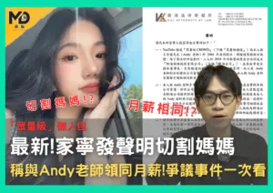 「眾量級」懶人包，家寧發聲明切割媽媽稱與Andy老師領同月薪!爭議事件一次看