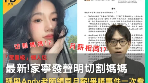 「眾量級」懶人包，家寧發聲明切割媽媽稱與Andy老師領同月薪!爭議事件一次看
