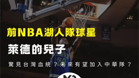 前NBA湖人隊球星萊德的兒子驚見台灣血統？未來有望加入中華隊？