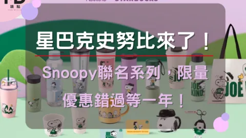 星巴克史努比來了！Snoopy聯名系列，限量優惠錯過等一年！