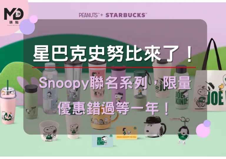 星巴克史努比來了！Snoopy聯名系列，限量優惠錯過等一年！