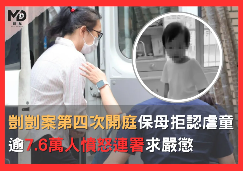 剴剴案第四次開庭,保母姊妹拒認虐童罪行!逾7.6萬人憤怒連署求嚴懲