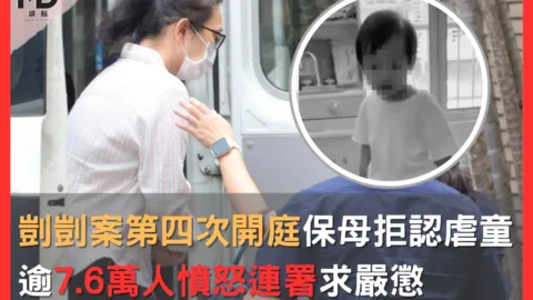 剴剴案第四次開庭，保母姊妹拒認虐童罪行！逾7.6萬人憤怒連署求嚴懲