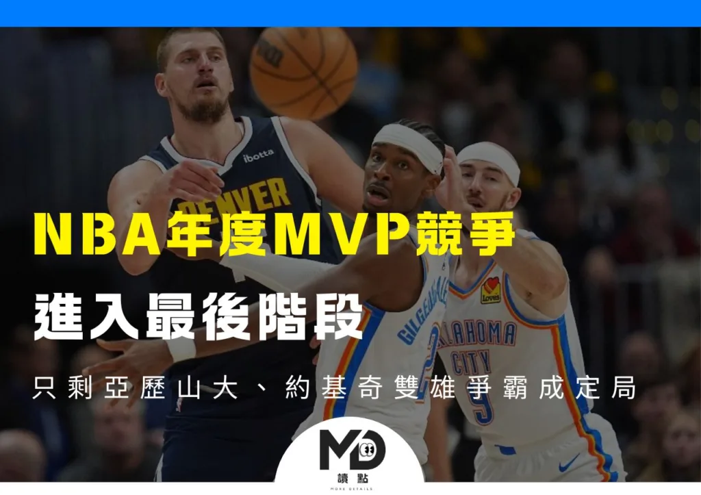 NBA年度MVP競爭進入最後階段,只剩亞歷山大、約基奇雙雄爭霸成定局