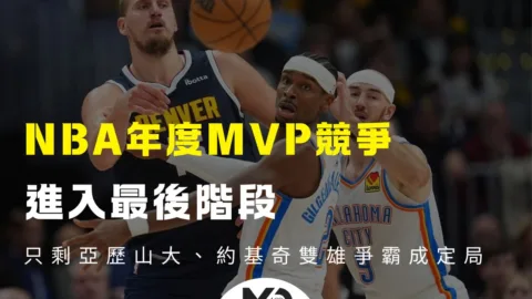 NBA年度MVP競爭進入最後階段，只剩亞歷山大、約基奇雙雄爭霸成定局