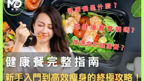 健康餐完整指南：新手入門到高效瘦身的終極攻略！
