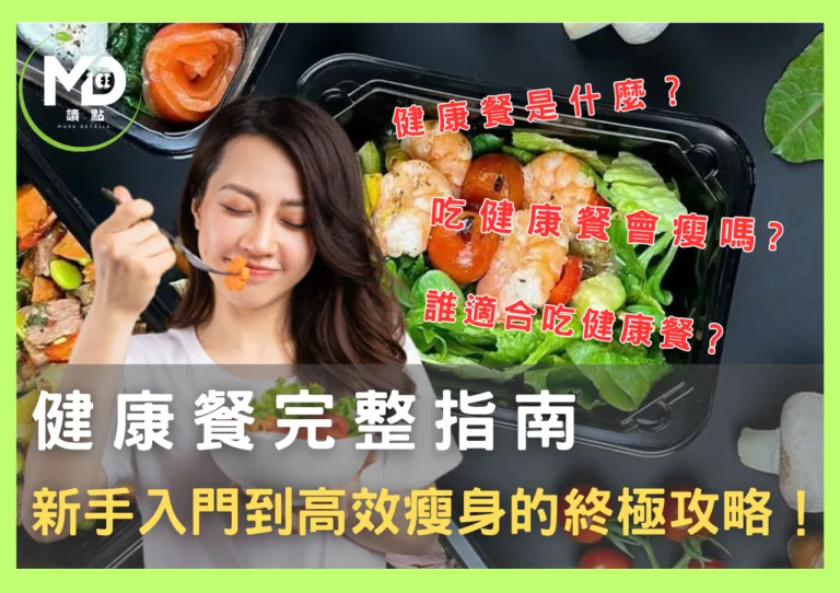 健康餐完整指南：新手入門到高效瘦身的終極攻略！