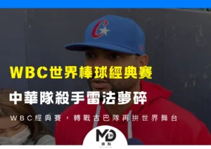 中華隊殺手雷法WBC經典賽夢碎，轉戰古巴隊再拚世界舞台