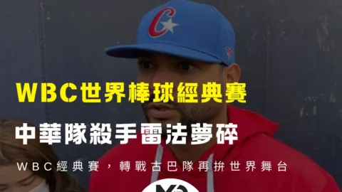 中華隊殺手雷法WBC經典賽夢碎，轉戰古巴隊再拚世界舞台