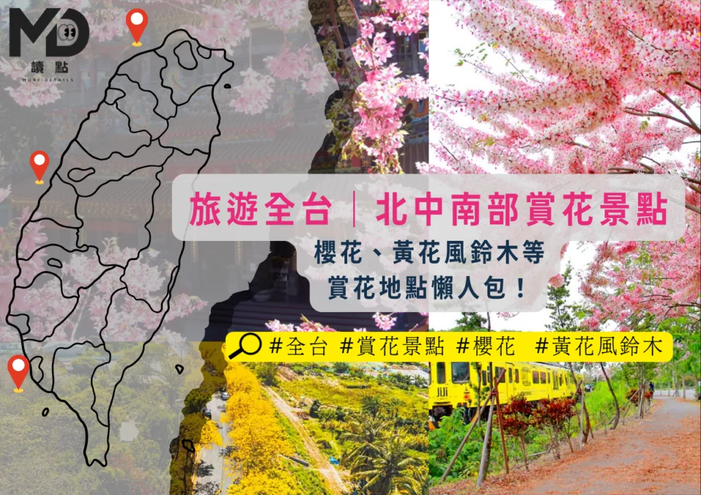 旅遊全台|北中南部賞花景點:櫻花、黃花風鈴木等賞花地點懶人包!