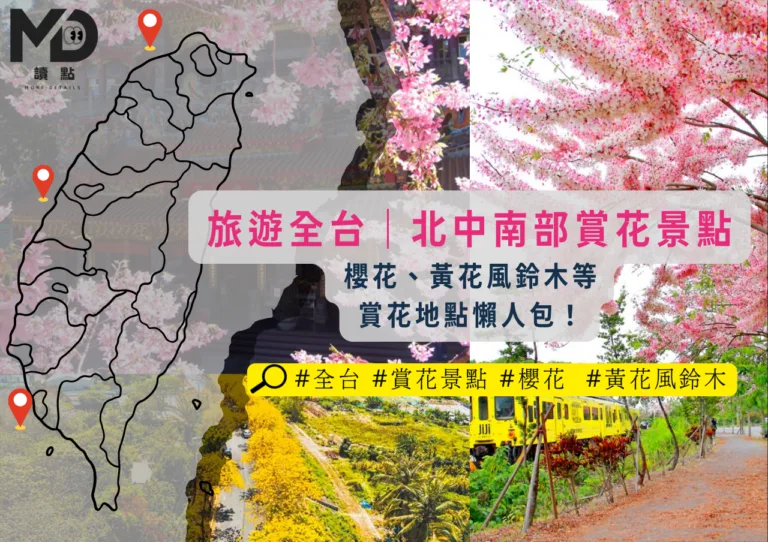 旅遊全台｜北中南部賞花景點：櫻花、黃花風鈴木等賞花地點懶人包！