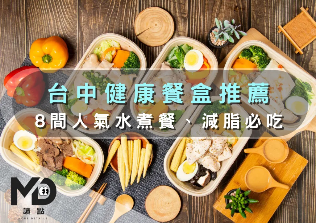 台中健康餐盒推薦|8間人氣水煮餐、減脂必吃健身便當大集合