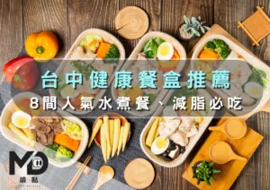 台中健康餐盒推薦｜8間人氣水煮餐、減脂必吃健身便當大集合