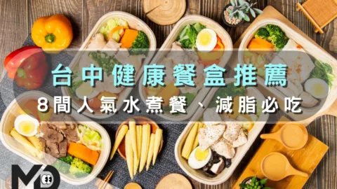 台中健康餐盒推薦｜8間人氣水煮餐、減脂必吃健身便當大集合
