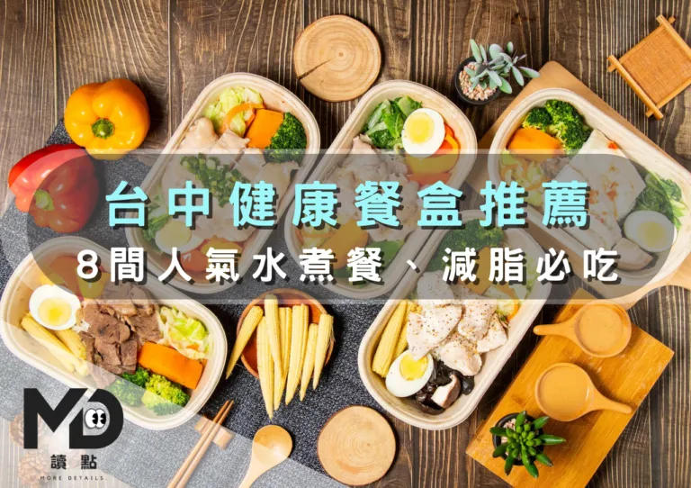 台中健康餐盒推薦｜8間人氣水煮餐、減脂必吃健身便當大集合