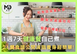 【自煮攻略】1週7天健康餐自己煮，21餐食譜公開減脂養身超簡單!